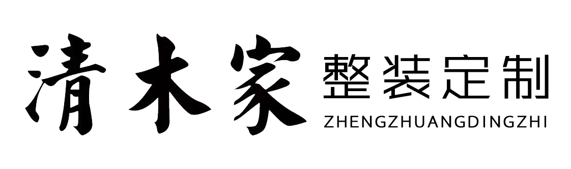 清木家-天津全屋定制-全案設(shè)計(jì)-裝修公司