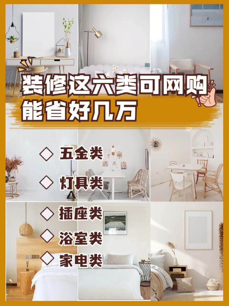 省錢攻略：裝修中這些可直接網購