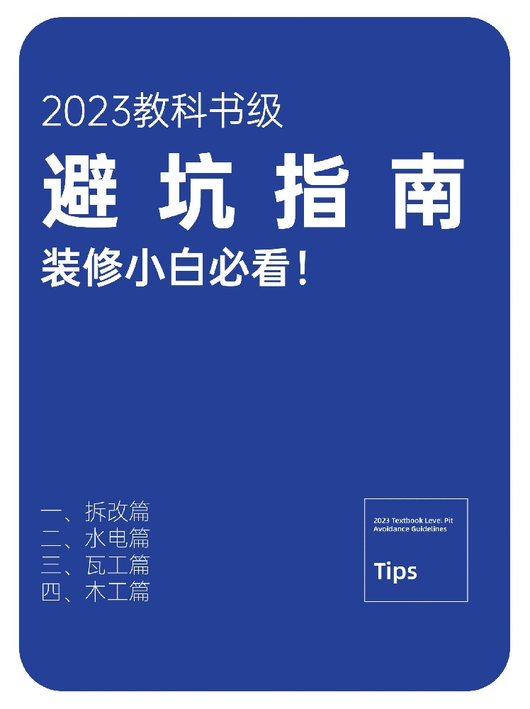 快來(lái)查收2023裝修避坑指南！