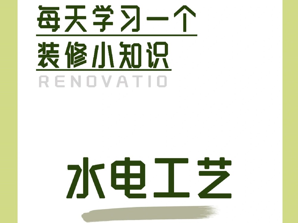 水電改造很關(guān)鍵，這一步一定要做 (二）